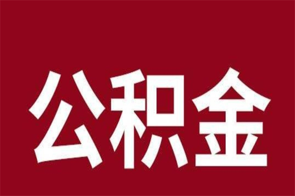广州旷工离职可以取公积金吗（旷离还能取公积金吗）