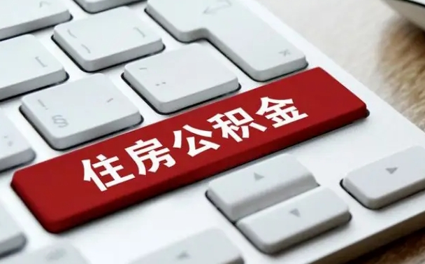 重庆离开珠海公积金提取流程（重庆珠海公积金离职提取条件）